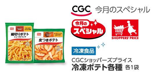 CGCショッパーズプライス 冷凍ポテト各種(冷凍食品) 各1袋