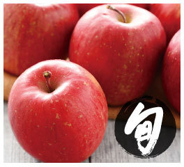 【旬】サンふじりんご