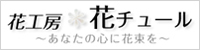 花工房 花チュール