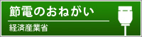 経済産業省 節電-電力消費をおさえるためには-