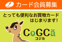 CoGCa(コジカ)カード会員募集